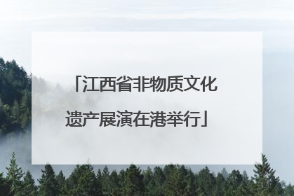 江西省非物质文化遗产展演在港举行