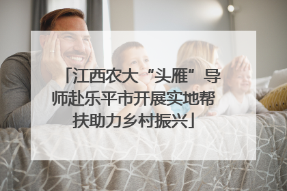 江西农大“头雁”导师赴乐平市开展实地帮扶助力乡村振兴