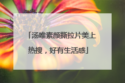 汤唯素颜撕拉片美上热搜，好有生活感