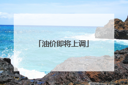 油价即将上调