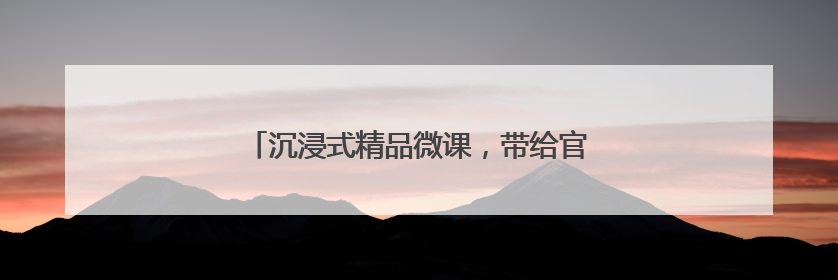 沉浸式精品微课，带给官兵满满的体验感正能量