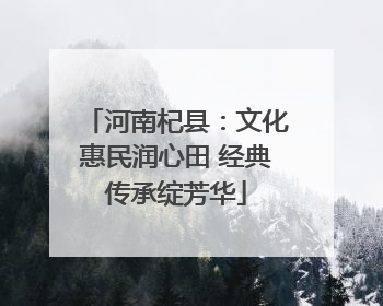河南杞县：文化惠民润心田 经典传承绽芳华