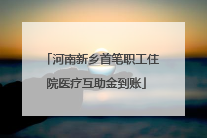 河南新乡首笔职工住院医疗互助金到账