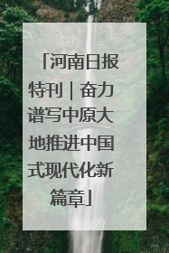 河南日报特刊｜奋力谱写中原大地推进中国式现代化新篇章