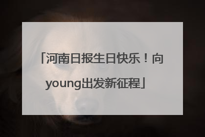 河南日报生日快乐！向young出发新征程