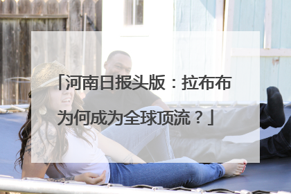 河南日报头版：拉布布为何成为全球顶流？