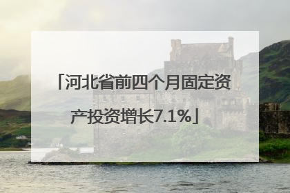 河北省前四个月固定资产投资增长7.1%