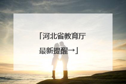 河北省教育厅最新提醒→