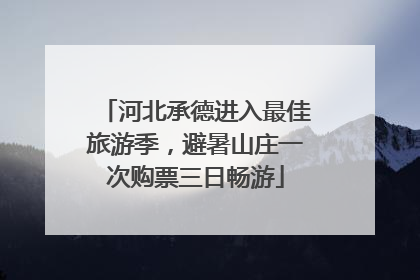 河北承德进入最佳旅游季，避暑山庄一次购票三日畅游