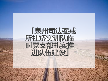 泉州司法强戒所社矫实训队临时党支部扎实推进队伍建设