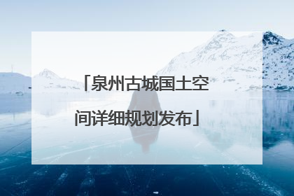 泉州古城国土空间详细规划发布