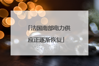 法国南部电力供应正逐渐恢复