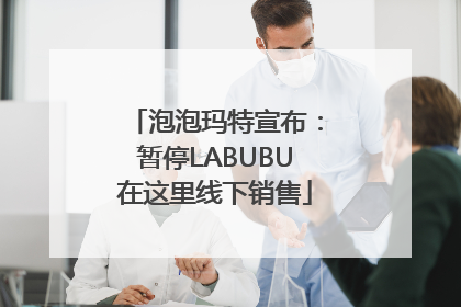 泡泡玛特宣布：暂停LABUBU在这里线下销售