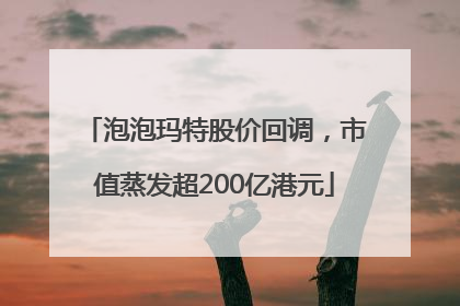 泡泡玛特股价回调，市值蒸发超200亿港元