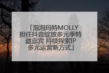 泡泡玛特MOLLY担任抖音绽放多元季特邀嘉宾 持续探索IP多元运营新方式