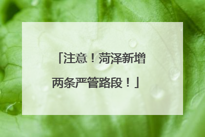 注意！菏泽新增两条严管路段！
