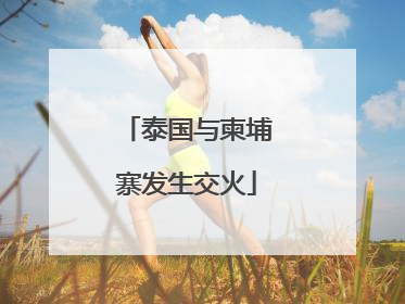 泰国与柬埔寨发生交火