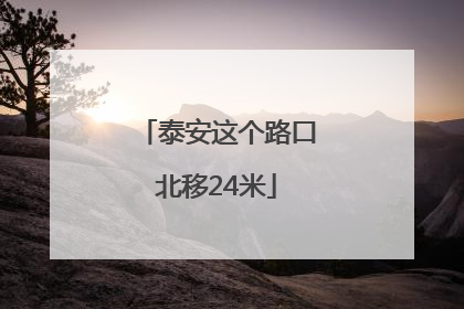 泰安这个路口北移24米