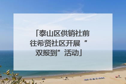 泰山区供销社前往希贤社区开展“双报到”活动