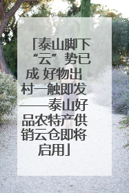 泰山脚下“云”势已成 好物出村一触即发——泰山好品农特产供销云仓即将启用