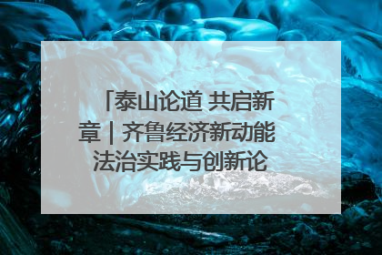 泰山论道 共启新章｜齐鲁经济新动能 法治实践与创新论坛成功举办