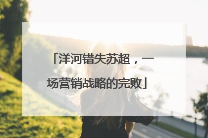 洋河错失苏超，一场营销战略的完败