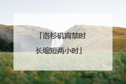 洛杉矶宵禁时长缩短两小时