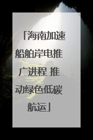 海南加速船舶岸电推广进程 推动绿色低碳航运