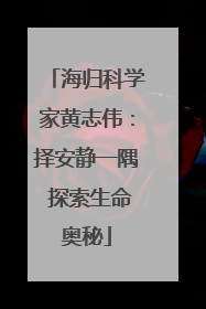 海归科学家黄志伟：择安静一隅 探索生命奥秘