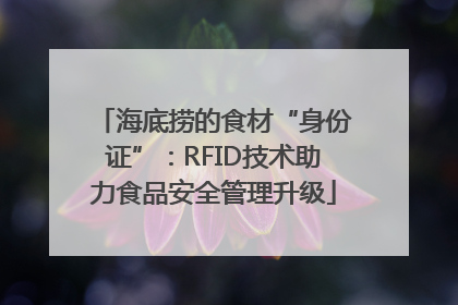 海底捞的食材“身份证”：RFID技术助力食品安全管理升级