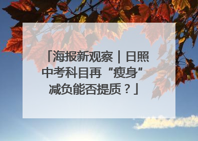 海报新观察｜日照中考科目再“瘦身” 减负能否提质？