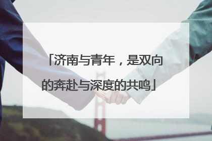 济南与青年，是双向的奔赴与深度的共鸣