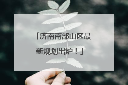 济南南部山区最新规划出炉！