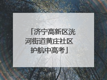 济宁高新区洸河街道黄庄社区护航中高考