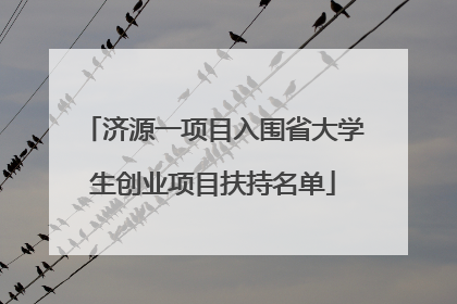 济源一项目入围省大学生创业项目扶持名单