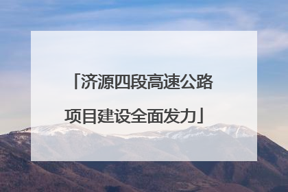 济源四段高速公路项目建设全面发力