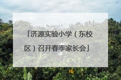 济源实验小学（东校区）召开春季家长会
