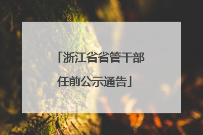 浙江省省管干部任前公示通告