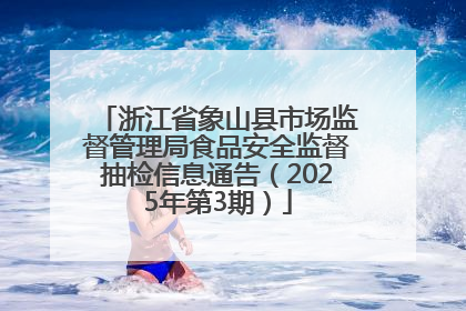 浙江省象山县市场监督管理局食品安全监督抽检信息通告（2025年第3期）