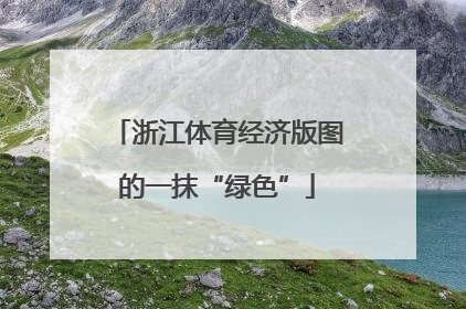 浙江体育经济版图的一抹“绿色”