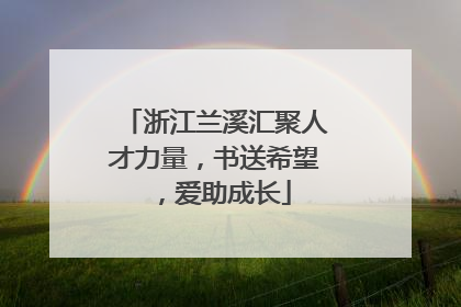 浙江兰溪汇聚人才力量，书送希望，爱助成长