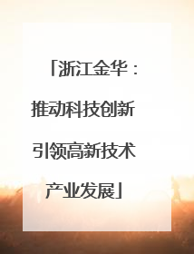 浙江金华：推动科技创新引领高新技术产业发展