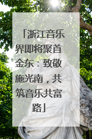 浙江音乐界即将聚首金东：致敬施光南，共筑音乐共富路