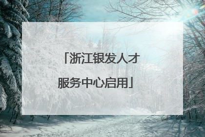 浙江银发人才服务中心启用