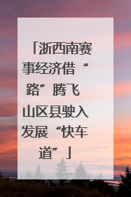 浙西南赛事经济借“路”腾飞 山区县驶入发展“快车道”