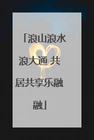 浪山浪水浪大通 共居共享乐融融