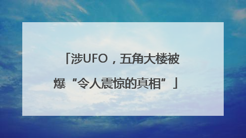 涉UFO，五角大楼被爆“令人震惊的真相”