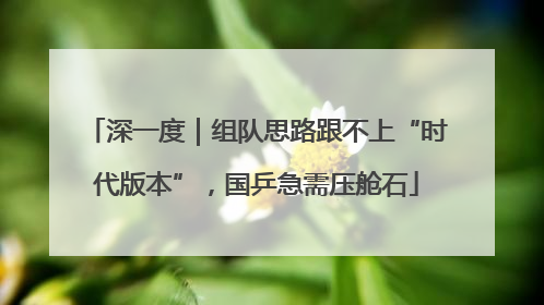 深一度｜组队思路跟不上“时代版本”，国乒急需压舱石