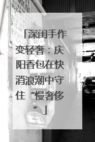 深闺手作变轻奢：庆阳香包在快消浪潮中守住“慢奢侈”