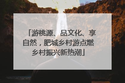 游桃源、品文化、享自然，肥城乡村游点燃乡村振兴新热潮